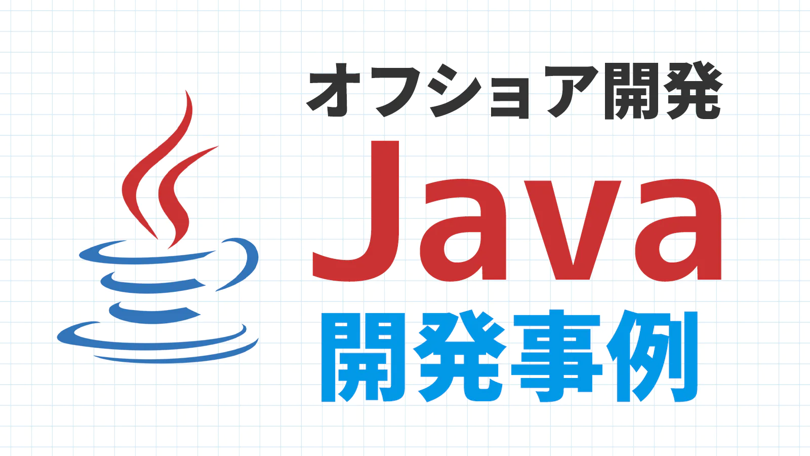 オフショア開発のJava開発事例を紹介 | ベトナムオフショア開発企業のJVB