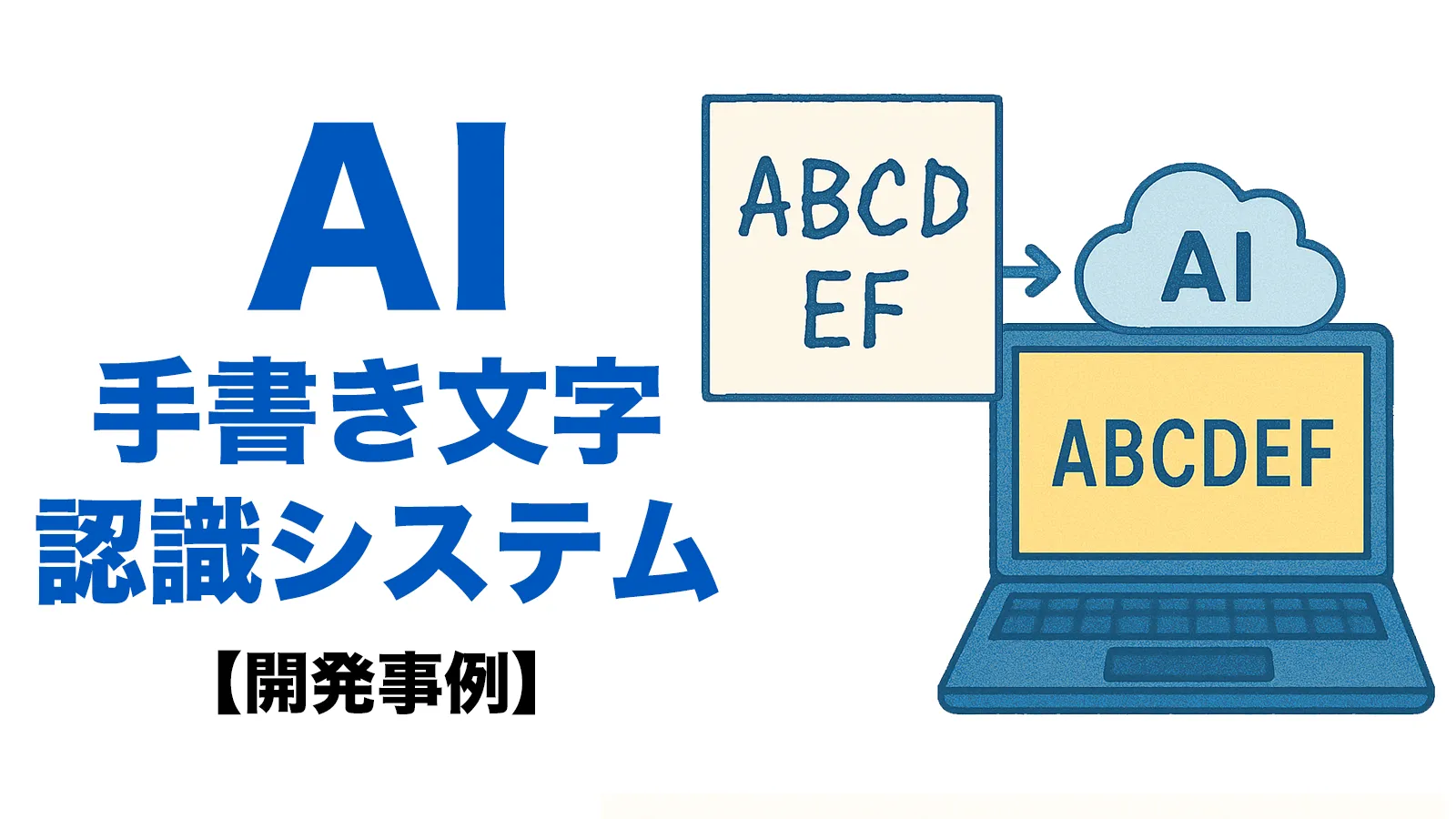 AI開発事例】手書き文字も高精度認識！AI-OCRでデータ入力業務を劇的